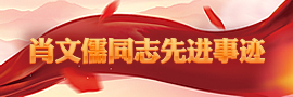 肖文儒同志先進(jìn)事跡從事應(yīng)急救援工作36年來，肖文儒先后參與了700多起事故救援。［詳細(xì)］